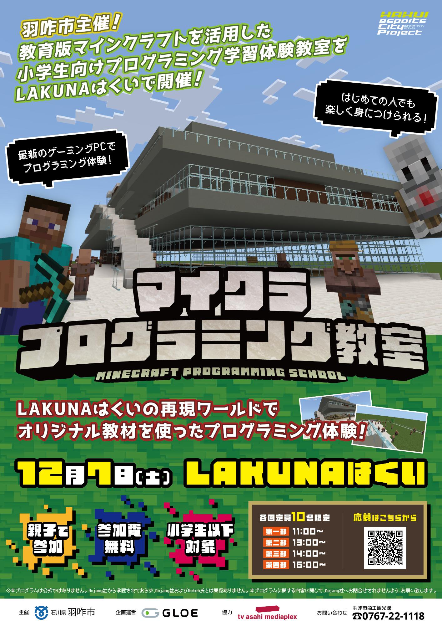 マインクラフトプログラミングセミナー表