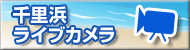 千里浜ライブカメラ