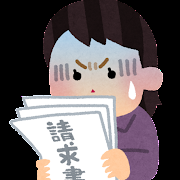 請求書
