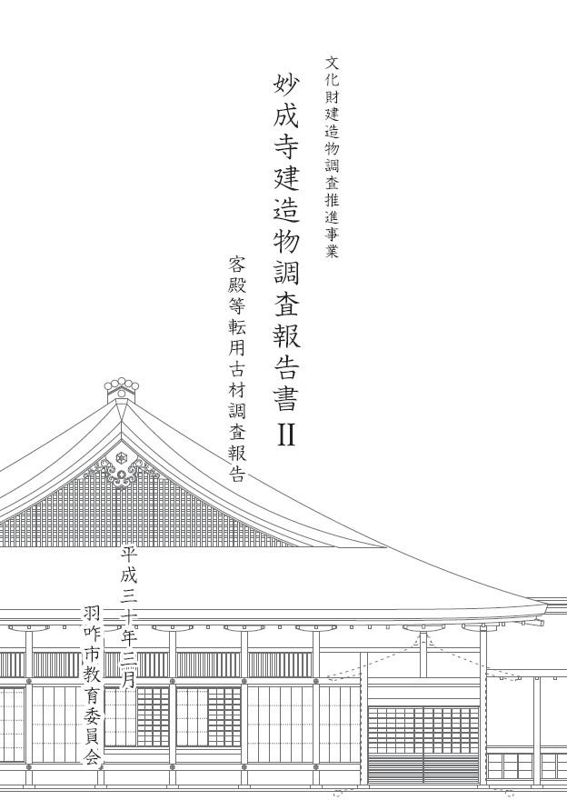 妙成寺建造物調査報告書を公開します。／羽咋市公式ホームページ