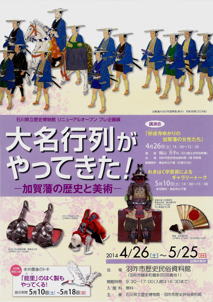 「大名行列がやってきた！－加賀藩の歴史と美術－」チラシ