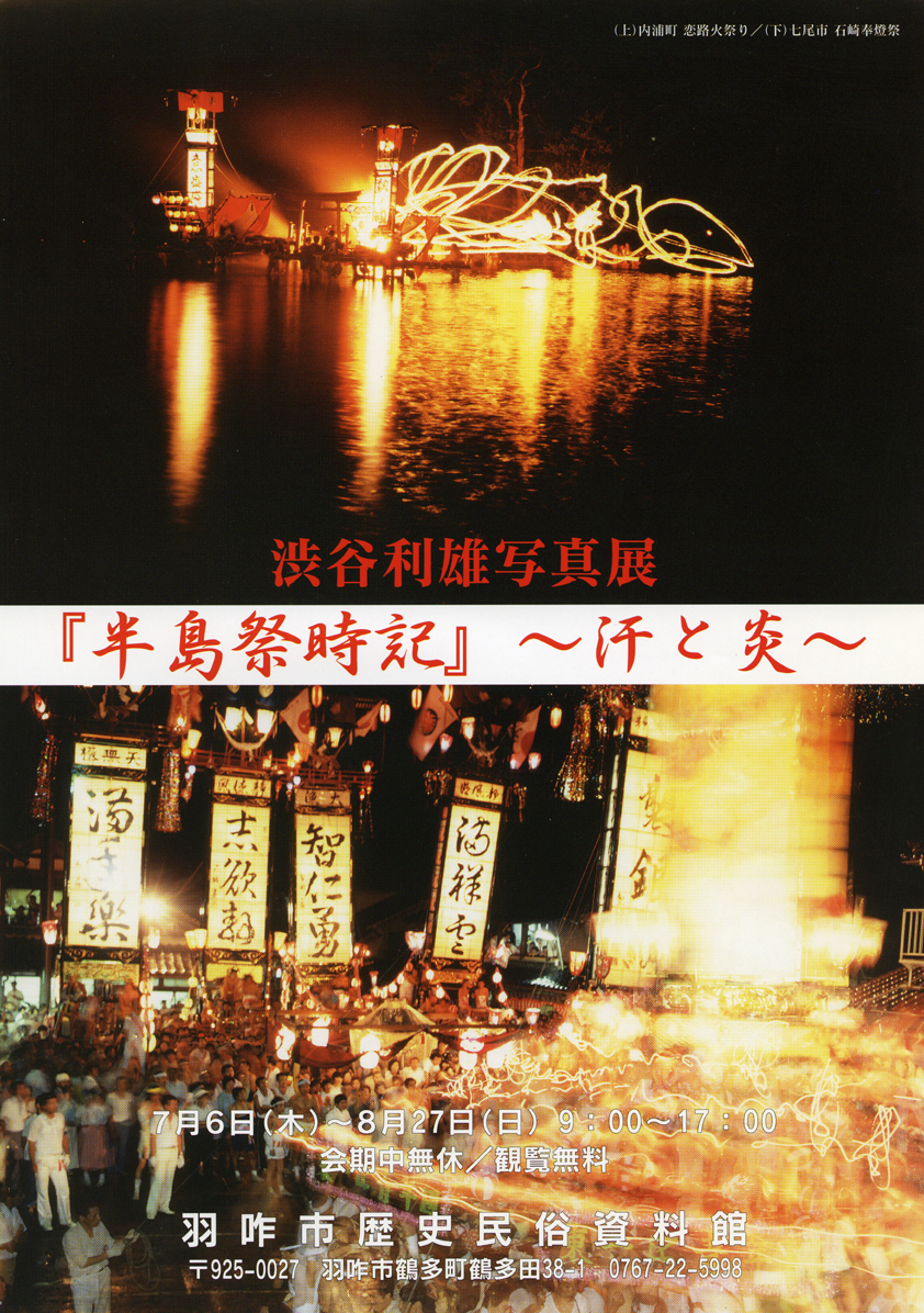 「渋谷利雄写真展『半島祭時記』～汗と炎～」チラシ