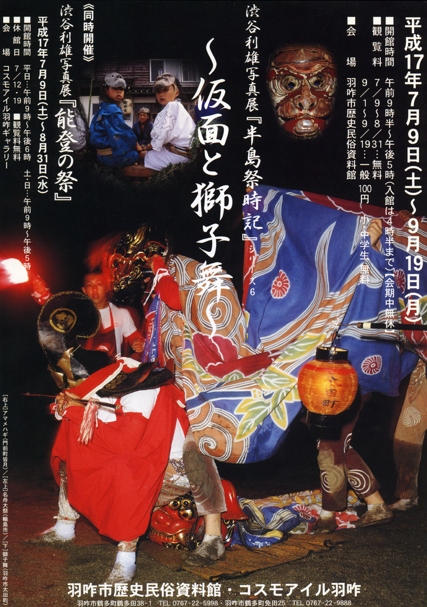 渋谷利雄写真展 『半島祭時記』～仮面と獅子舞～チラシ