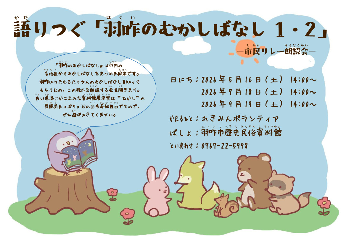 語りつぐ羽咋のむかしばなしチラシ