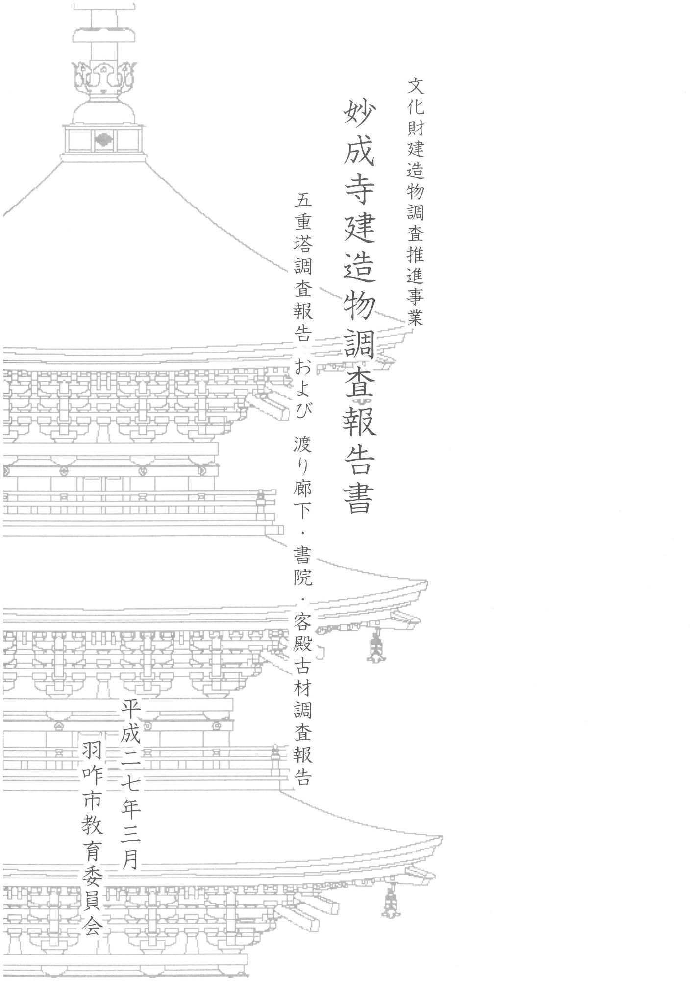 妙成寺建造物調査報告書1