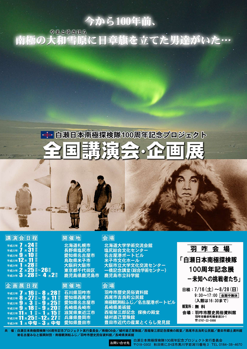 「白瀬日本南極探検隊100周年記念展－未知への挑戦者たち」チラシ