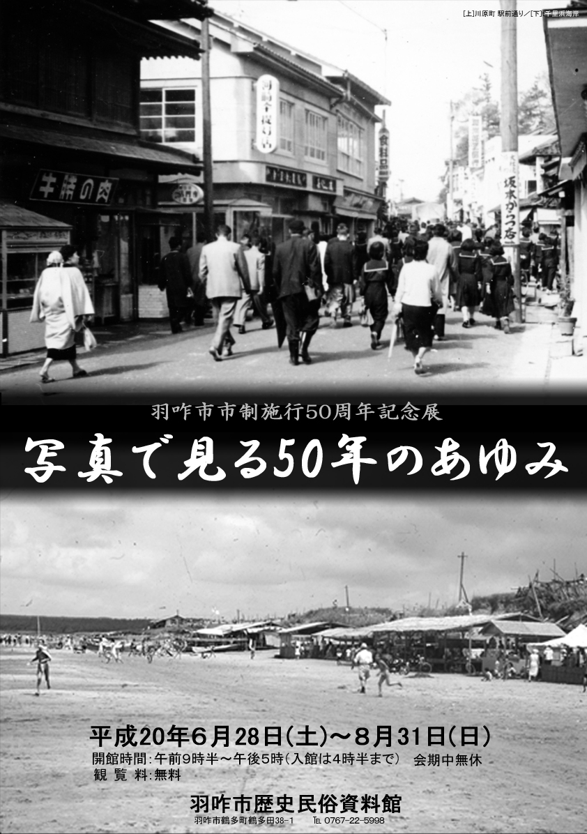 羽咋市市制施行50周年記念展 「写真で見る50年のあゆみ」チラシ