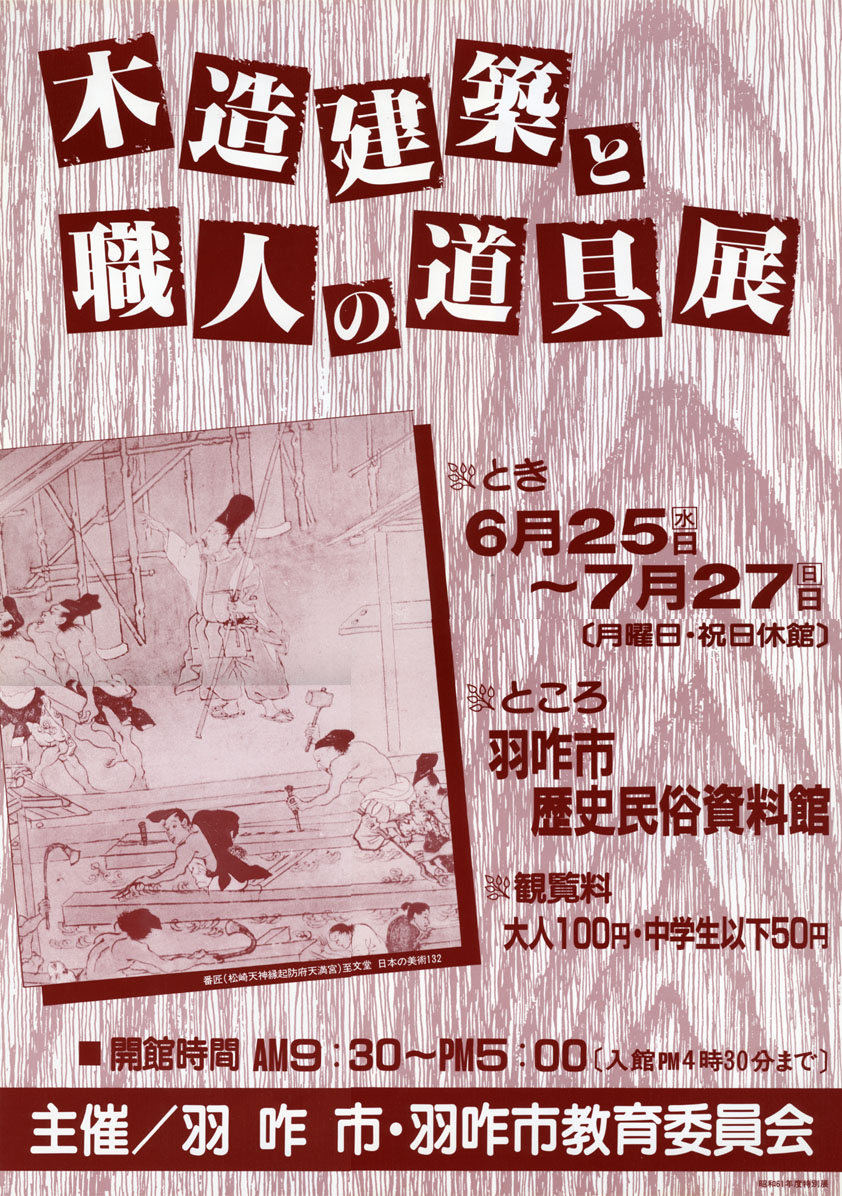 「木造建築と職人の道具展」ポスター