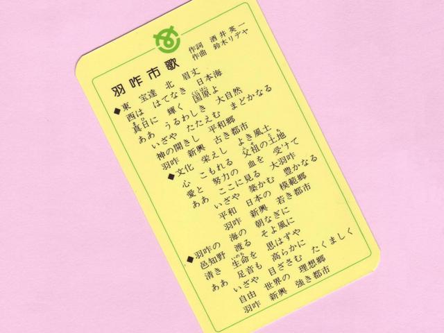 (写真)羽咋市歌の歌詞