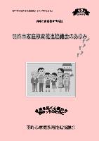 羽咋市家庭教育推進協議会『40周年記念誌』