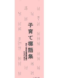 子育て標語入選・準入選作品