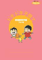 ドキドキ子育て(乳幼児編)