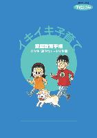 イキイキ子育て(小学生(高学年)~中学生編