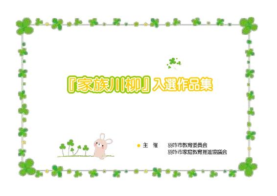 家族川柳入選作品集