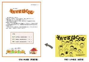 「そだてるはぐくむ」の変遷