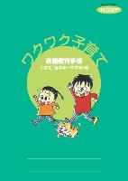 ワクワク子育て(小学生(低学年~中学年)編