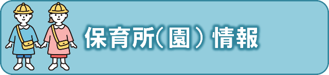 保育所（園）情報