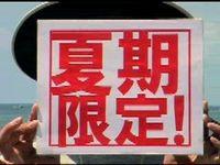 夏限定のものってナニ?
