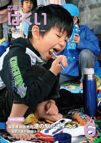 紙面イメージ(広報はくい 2011年(平成23年) 6月号)