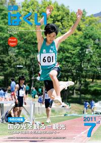 紙面イメージ(広報はくい 2011年(平成23年) 7月号)