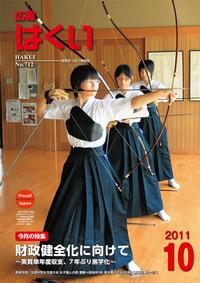 紙面イメージ(広報はくい 2011年(平成23年) 10月号)