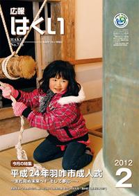 紙面イメージ(広報はくい 2012年(平成24年) 2月号)