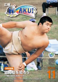 紙面イメージ(広報はくい 2012年(平成24年) 11月号)