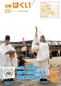 紙面イメージ(広報はくい 2016年(平成28年) 8月号)