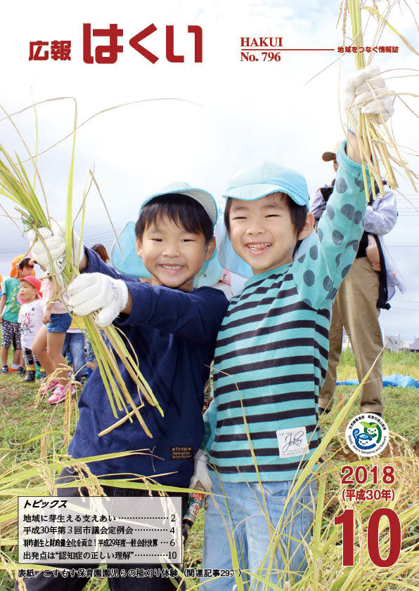 紙面イメージ(広報はくい 2018年(平成30年) 10月号)