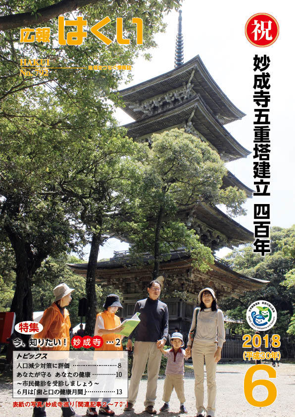 紙面イメージ(広報はくい 2018年(平成30年) 6月号)