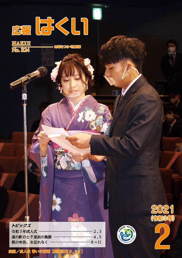 紙面イメージ(広報はくい 2021年(令和3年) 2月号)