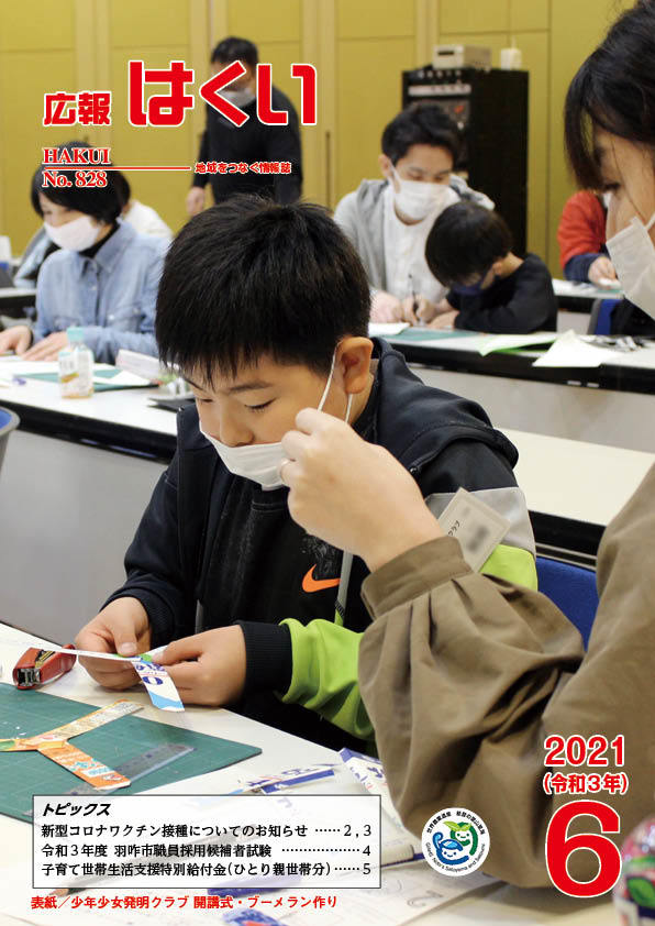 紙面イメージ(広報はくい 2021年(令和3年) 6月号)