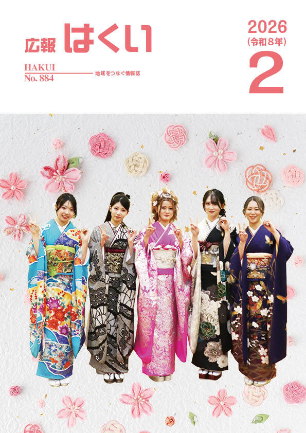 紙面イメージ(広報はくい 2026年(令和8年) 2月号)