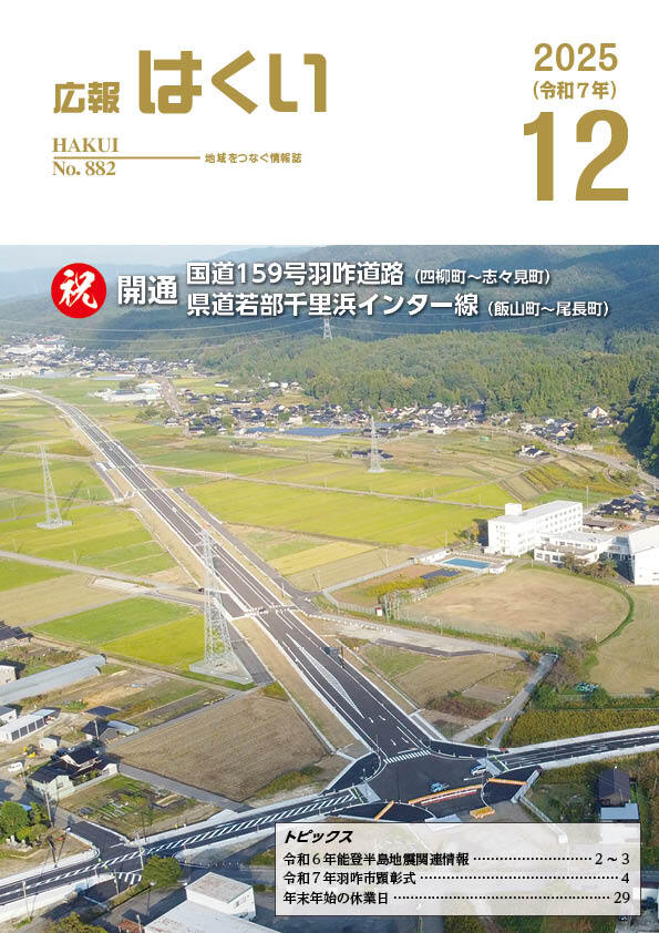紙面イメージ(広報はくい 2025年(令和7年) 12月号)
