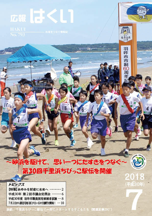 紙面イメージ(広報はくい 2018年(平成30年) 7月号)