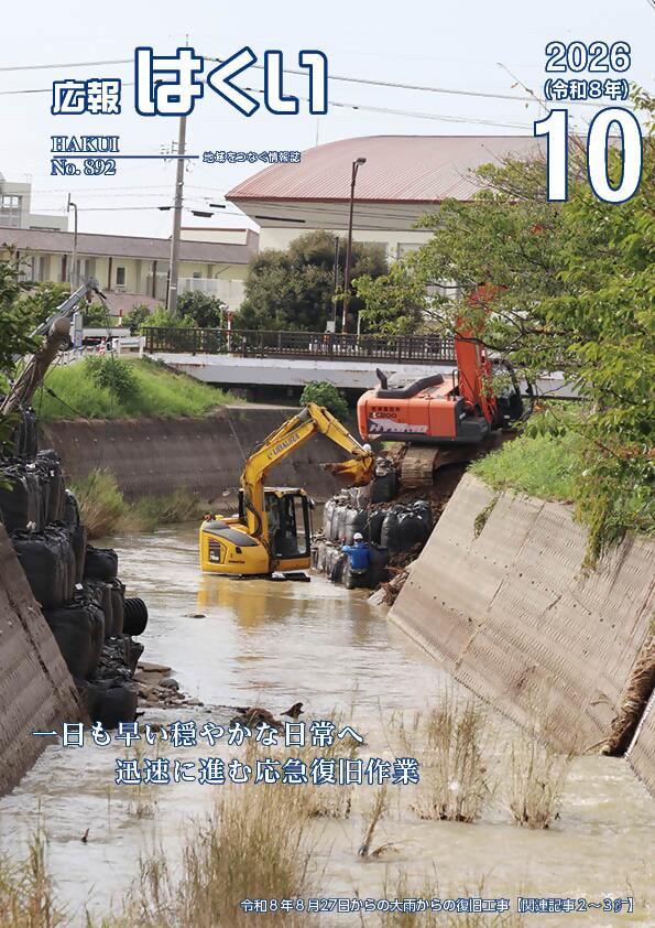 紙面イメージ(広報はくい 2026年(令和8年) 10月号)