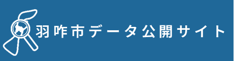 羽咋市データ公開サイト