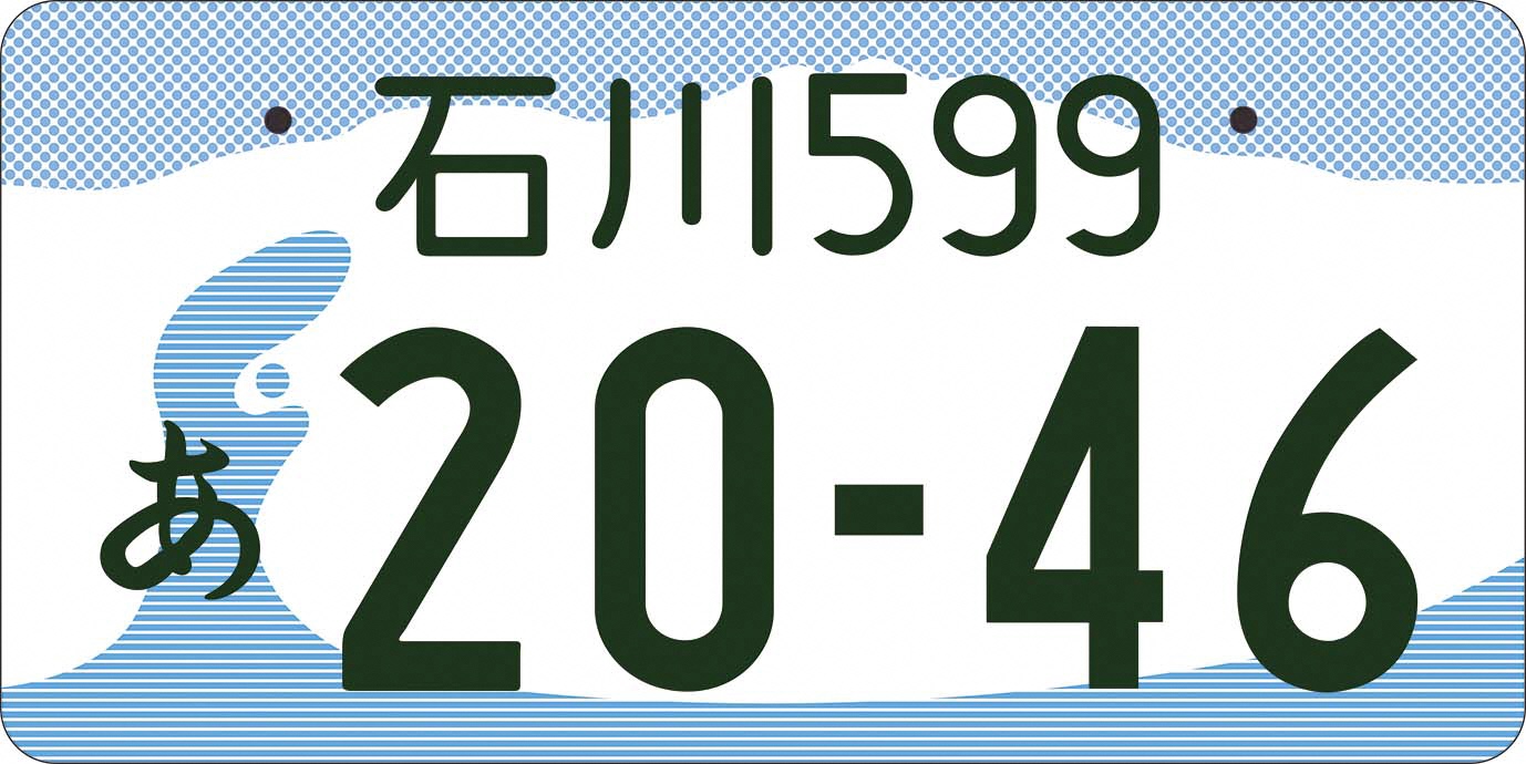 石川ナンバーカラー1