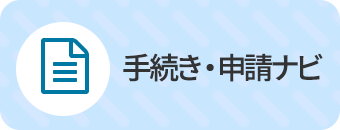 手続き・申請ナビ