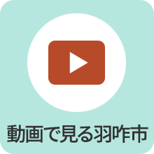 動画で見る羽咋市