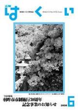 広報はくい2008年6月号