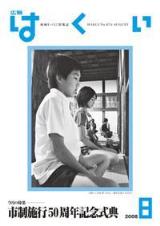 広報はくい2008年8月号