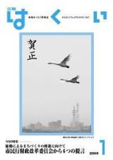 広報はくい2009年1月号