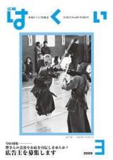 広報はくい2009年3月号