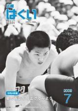 広報はくい2009年7月号