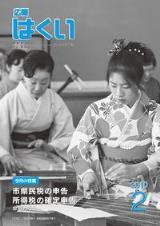 広報はくい2010年2月号