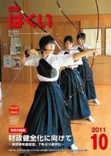 広報はくい2011年10月号