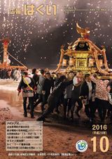 広報はくい2016年10月号