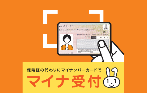 マイナ受付