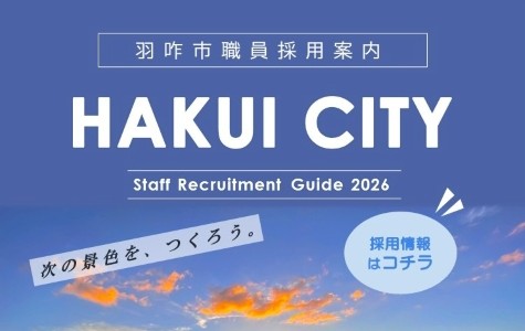 羽咋市職員採用案内2026